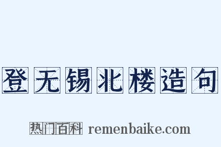 登无锡北楼造句是什么意思的图片